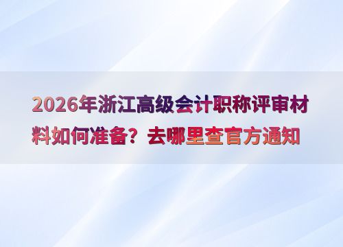 2026年浙江高級會計職稱評審 信息技術咨詢服務類材料準備與官方查詢指南
